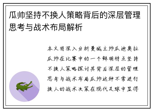 瓜帅坚持不换人策略背后的深层管理思考与战术布局解析