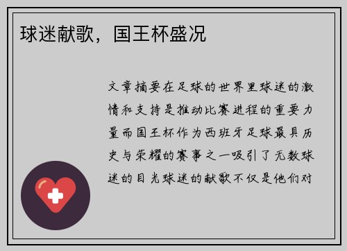 球迷献歌，国王杯盛况