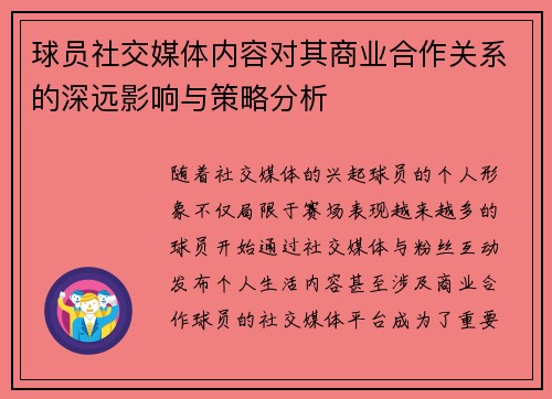 球员社交媒体内容对其商业合作关系的深远影响与策略分析
