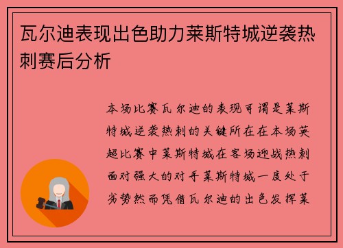 瓦尔迪表现出色助力莱斯特城逆袭热刺赛后分析