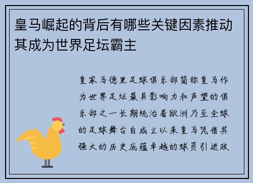 皇马崛起的背后有哪些关键因素推动其成为世界足坛霸主 皇马崛起的背后有哪些关键因素推动其成为世界足坛霸主