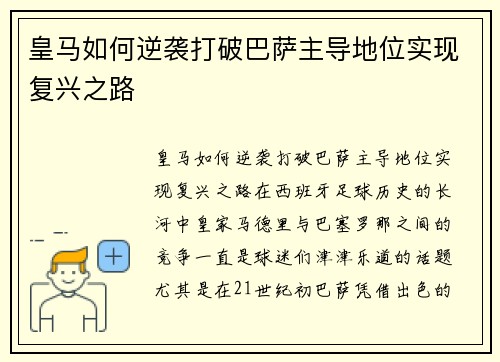 皇马如何逆袭打破巴萨主导地位实现复兴之路