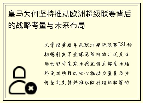 皇马为何坚持推动欧洲超级联赛背后的战略考量与未来布局