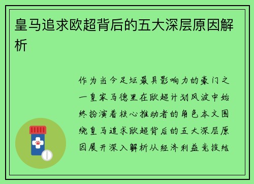 皇马追求欧超背后的五大深层原因解析