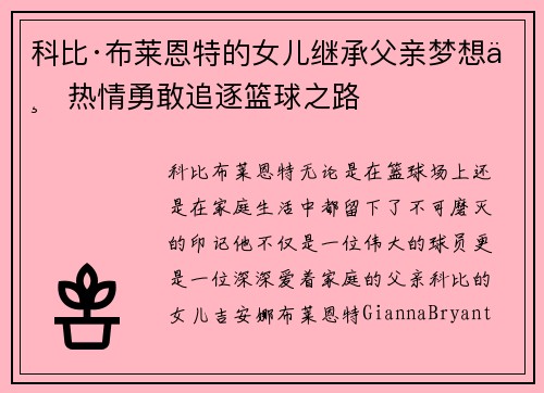 科比·布莱恩特的女儿继承父亲梦想与热情勇敢追逐篮球之路 科比·布莱恩特的女儿继承父亲梦想与热情勇敢追逐篮球之路