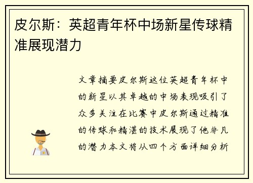 皮尔斯：英超青年杯中场新星传球精准展现潜力