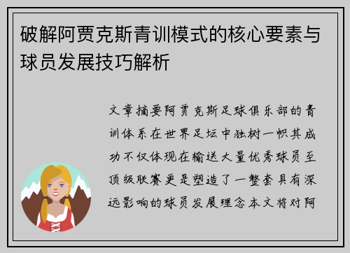 破解阿贾克斯青训模式的核心要素与球员发展技巧解析