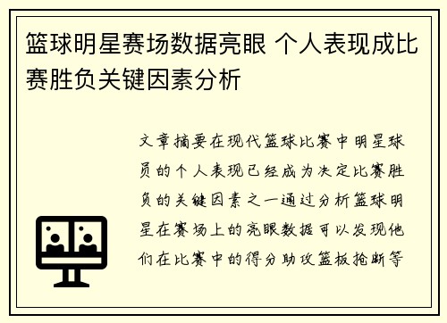篮球明星赛场数据亮眼 个人表现成比赛胜负关键因素分析