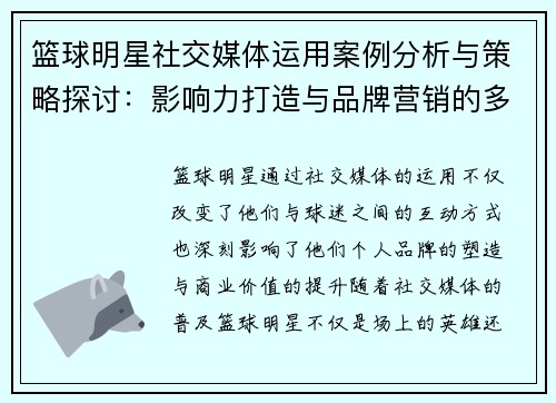 篮球明星社交媒体运用案例分析与策略探讨:影响力打造与品牌营销的多维路径 篮球明星社交媒体运用案例分析与策略探讨:影响力打造与品牌营销的多维路径