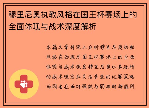 穆里尼奥执教风格在国王杯赛场上的全面体现与战术深度解析