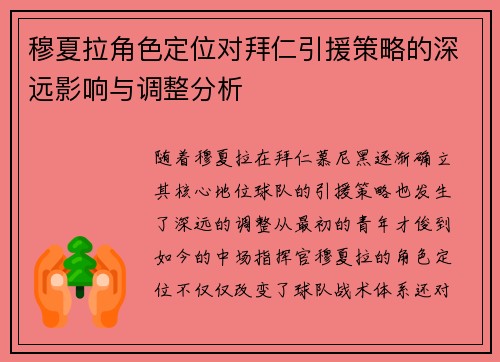 穆夏拉角色定位对拜仁引援策略的深远影响与调整分析