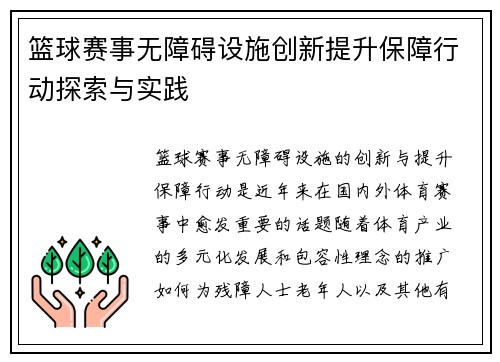 篮球赛事无障碍设施创新提升保障行动探索与实践 篮球赛事无障碍设施创新提升保障行动探索与实践