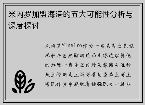 米内罗加盟海港的五大可能性分析与深度探讨