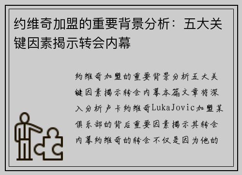 约维奇加盟的重要背景分析:五大关键因素揭示转会内幕 约维奇加盟的重要背景分析:五大关键因素揭示转会内幕