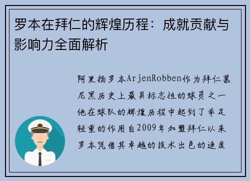 罗本在拜仁的辉煌历程:成就贡献与影响力全面解析 罗本在拜仁的辉煌历程:成就贡献与影响力全面解析