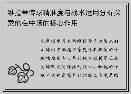 维拉蒂传球精准度与战术运用分析探索他在中场的核心作用