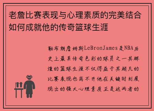 老詹比赛表现与心理素质的完美结合如何成就他的传奇篮球生涯 老詹比赛表现与心理素质的完美结合如何成就他的传奇篮球生涯