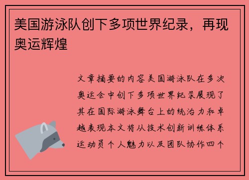 美国游泳队创下多项世界纪录,再现奥运辉煌 美国游泳队创下多项世界纪录,再现奥运辉煌