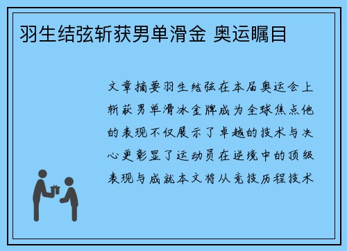 羽生结弦斩获男单滑金 奥运瞩目 羽生结弦斩获男单滑金 奥运瞩目