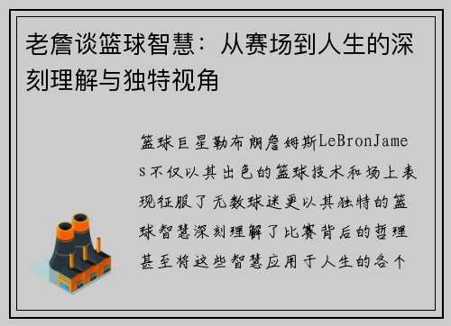 老詹谈篮球智慧:从赛场到人生的深刻理解与独特视角 老詹谈篮球智慧:从赛场到人生的深刻理解与独特视角