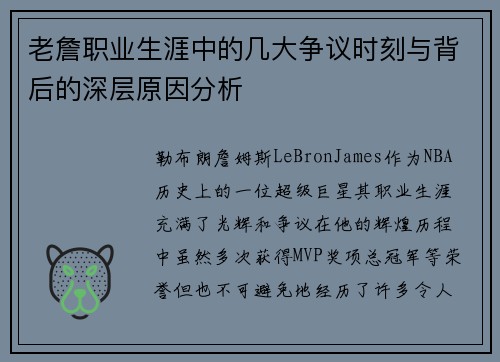 老詹职业生涯中的几大争议时刻与背后的深层原因分析
