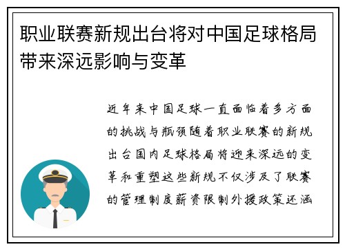 职业联赛新规出台将对中国足球格局带来深远影响与变革 职业联赛新规出台将对中国足球格局带来深远影响与变革