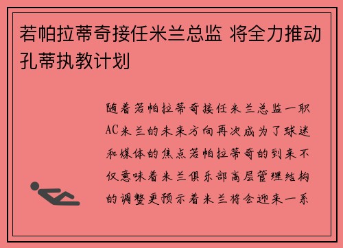 若帕拉蒂奇接任米兰总监 将全力推动孔蒂执教计划 若帕拉蒂奇接任米兰总监 将全力推动孔蒂执教计划