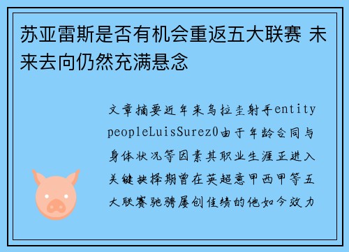 苏亚雷斯是否有机会重返五大联赛 未来去向仍然充满悬念