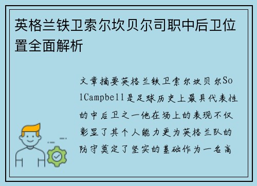 英格兰铁卫索尔坎贝尔司职中后卫位置全面解析