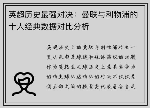 英超历史最强对决：曼联与利物浦的十大经典数据对比分析