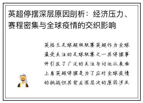 英超停摆深层原因剖析:经济压力、赛程密集与全球疫情的交织影响 英超停摆深层原因剖析:经济压力、赛程密集与全球疫情的交织影响