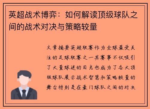 英超战术博弈：如何解读顶级球队之间的战术对决与策略较量