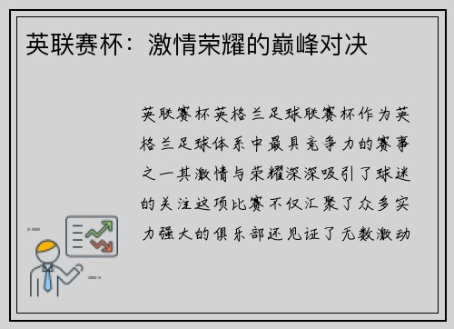 英联赛杯：激情荣耀的巅峰对决