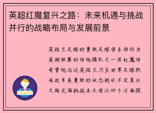 英超红魔复兴之路:未来机遇与挑战并行的战略布局与发展前景 英超红魔复兴之路:未来机遇与挑战并行的战略布局与发展前景