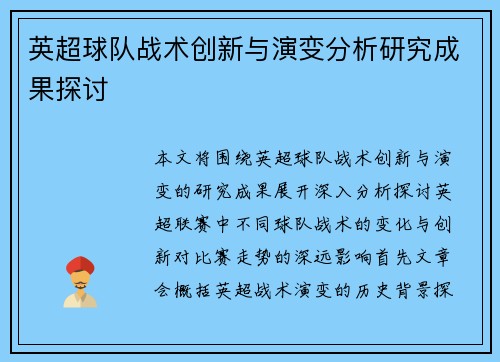 英超球队战术创新与演变分析研究成果探讨 英超球队战术创新与演变分析研究成果探讨