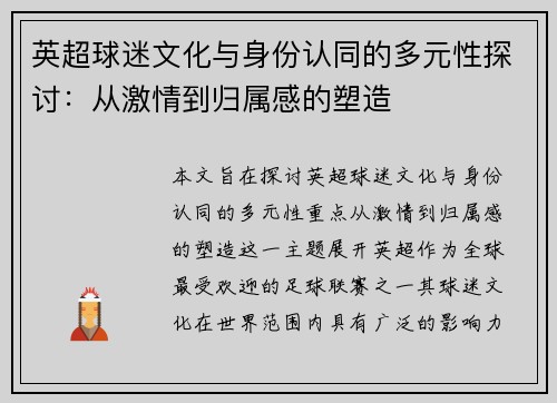 英超球迷文化与身份认同的多元性探讨:从激情到归属感的塑造 英超球迷文化与身份认同的多元性探讨:从激情到归属感的塑造