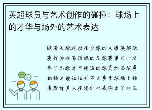英超球员与艺术创作的碰撞：球场上的才华与场外的艺术表达