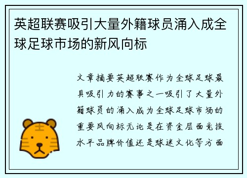 英超联赛吸引大量外籍球员涌入成全球足球市场的新风向标