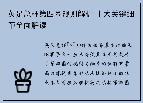 英足总杯第四圈规则解析 十大关键细节全面解读