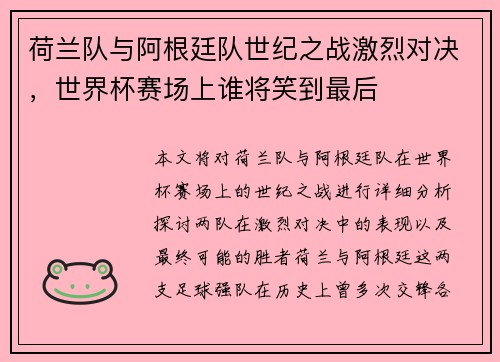 荷兰队与阿根廷队世纪之战激烈对决，世界杯赛场上谁将笑到最后