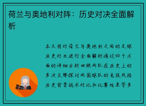 荷兰与奥地利对阵：历史对决全面解析