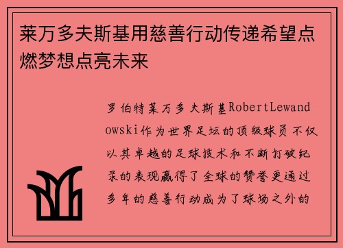 莱万多夫斯基用慈善行动传递希望点燃梦想点亮未来 莱万多夫斯基用慈善行动传递希望点燃梦想点亮未来