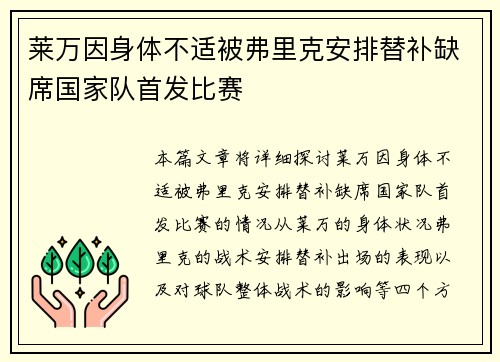 莱万因身体不适被弗里克安排替补缺席国家队首发比赛 莱万因身体不适被弗里克安排替补缺席国家队首发比赛