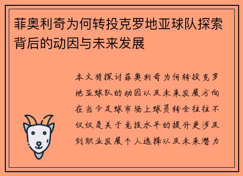 菲奥利奇为何转投克罗地亚球队探索背后的动因与未来发展 菲奥利奇为何转投克罗地亚球队探索背后的动因与未来发展
