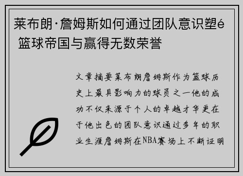 莱布朗·詹姆斯如何通过团队意识塑造篮球帝国与赢得无数荣誉