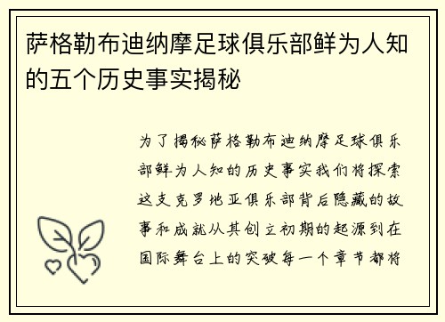 萨格勒布迪纳摩足球俱乐部鲜为人知的五个历史事实揭秘