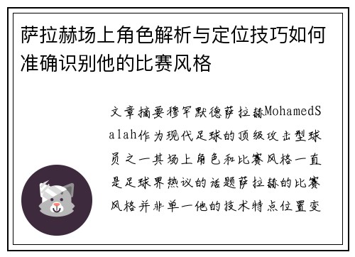 萨拉赫场上角色解析与定位技巧如何准确识别他的比赛风格