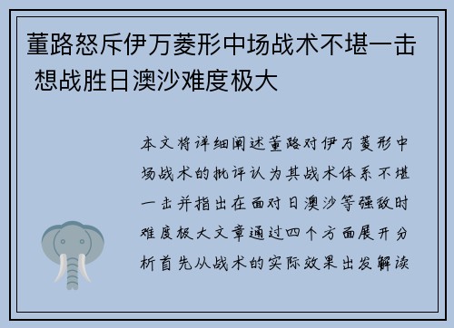 董路怒斥伊万菱形中场战术不堪一击 想战胜日澳沙难度极大