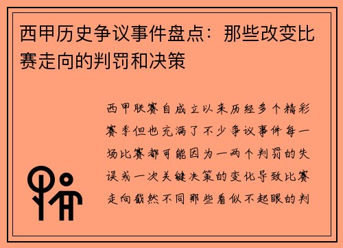 西甲历史争议事件盘点：那些改变比赛走向的判罚和决策