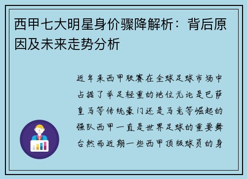 西甲七大明星身价骤降解析:背后原因及未来走势分析 西甲七大明星身价骤降解析:背后原因及未来走势分析